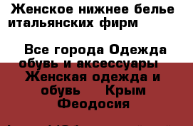 Женское нижнее белье итальянских фирм:Lormar/Sielei/Dimanche/Leilieve/Rosa Selva - Все города Одежда, обувь и аксессуары » Женская одежда и обувь   . Крым,Феодосия